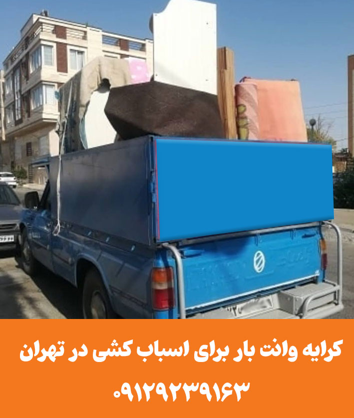 کرایه وانت بار برای اسباب کشی در تهران