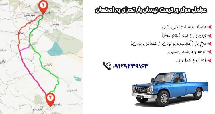 عوامل موثر بر قیمت نیسان بار تهران به اصفهان