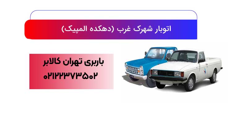 وانت بار در دهکده المپیک