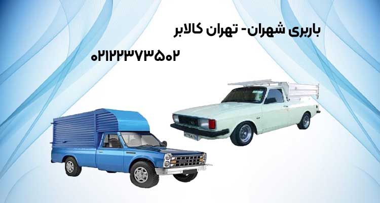 باربری شهران با قیمت مناسب