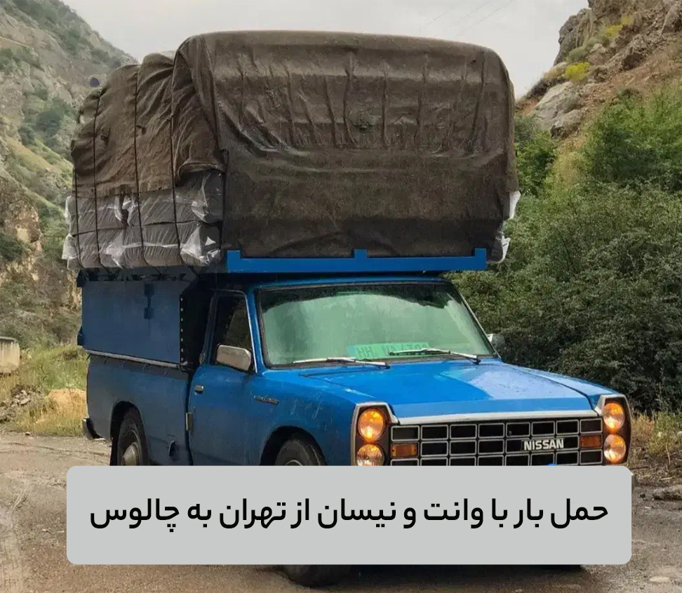 وانت بار تهران به چالوس