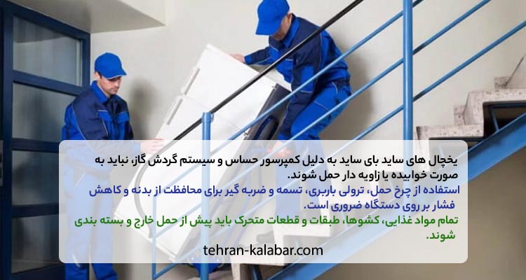 نکات مهم حمل یخچال ساید ال جی