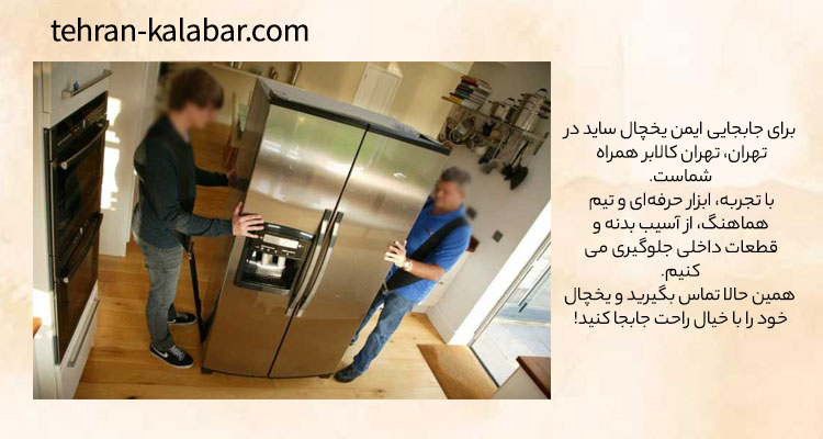 آسیب بدنه یخچال ساید هنگام جابجایی و روش جلوگیری از آن