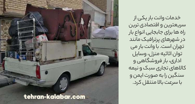 خدمات وانت بار در خیابان ولیعصر