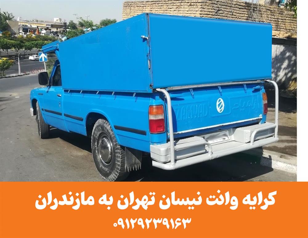 کرایه وانت نیسان تهران به مازندران