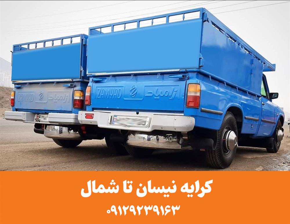 کرایه نیسان تا شمال