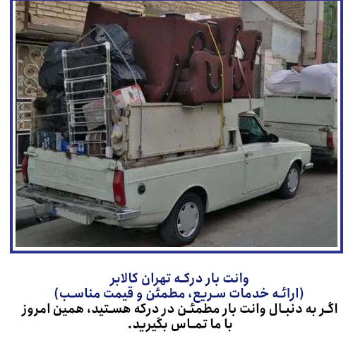 وانت بار درکه