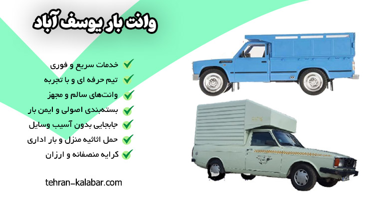 وانت بار و حمل بار در یوسف آباد