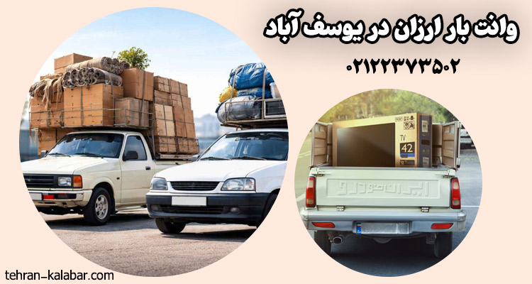 باربری ارزان و مطمئن در یوسف آباد