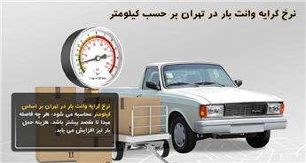نرخ کرایه وانت بار در تهران بر حسب کیلومتر