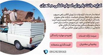 کرایه وانت بار برای اسباب کشی در تهران