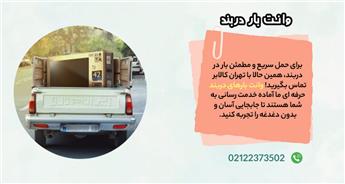 حمل بار سبک و سنگین با وانت بار دربند تهران