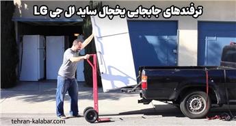خدمات جابجایی یخچال ساید ال جی LG در تهران