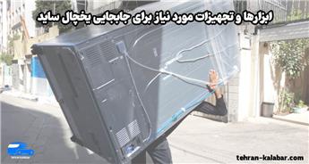 ابزارها و تجهیزات مورد نیاز برای جابجایی یخچال ساید