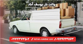 وانت بار یوسف آباد | خدمات سریع، مطمئن و ارزان