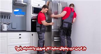 باز کردن درب یخچال ساید؛ کار ضروری یا اشتباه رایج؟