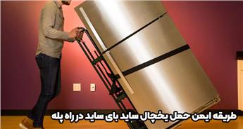 طریقه ایمن حمل یخچال ساید بای ساید در راه پله: نکات و مراحل کاربردی
