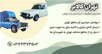 خدمات وانت بار و نیسان بار در چهاردانگه تهران