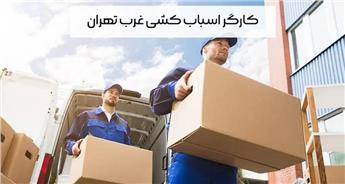اعزام کارگر باربری و اسباب کشی در غرب تهران 📞 تنها با یک تماس!