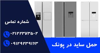حمل یخچال ساید در پونک | استعلام هزینه‌ها