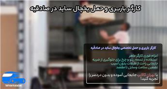 کارگر باربری و حمل یخچال ساید در صادقیه