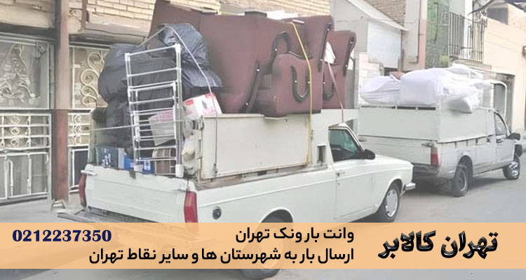 وانت بار ونک