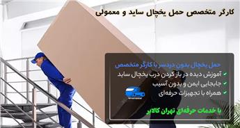کارگر متخصص حمل یخچال ساید و معمولی | حمل بی‌دردسر با نیروهای حرفه ای